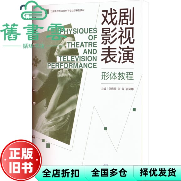 戏剧影视表演形体教程 马燕翔 朱芳 郭沛娜 重庆大学出版社 9787568954259
