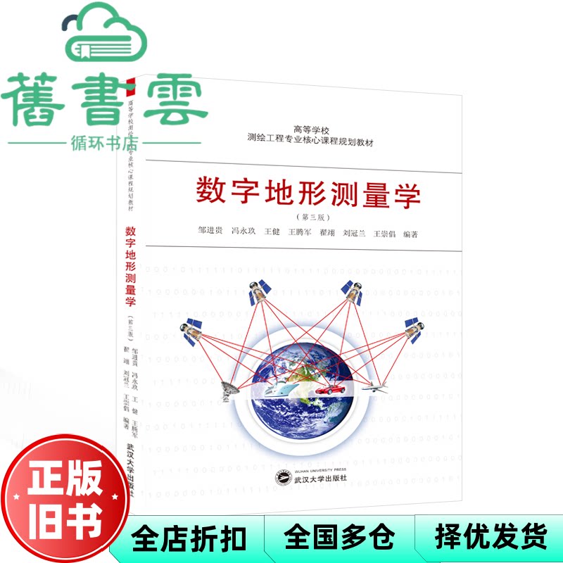 【正版旧书】数字地形测量学 第三版第3版 邹进贵 冯永玖 王健 武汉大学出版社 9787307242043