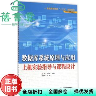 【正版旧书】数据库系统原理与应用上机实验指导与课程设计 司冠南 曹梅红 水利水电出版社 9787517045458