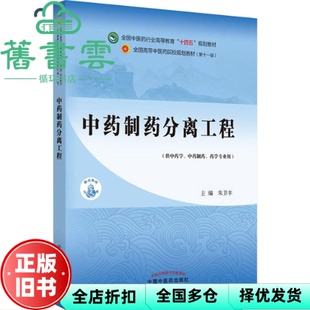 【正版旧书】中药制药分离工程 朱卫丰 中国中医药出版社 2021年版9787513268950