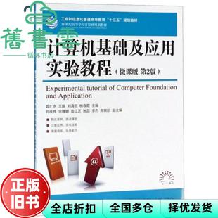 【正版旧书】计算机基础及应用实验教程 微课版 第二版第2版 姬广永 王振 刘清云 杨春霞 人民邮电出版社 9787115501875