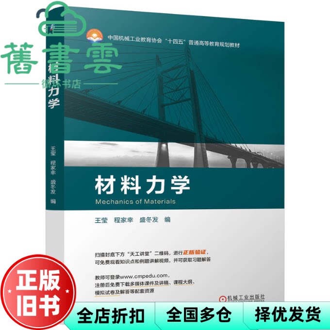 材料力学 王莹 程家幸 盛冬发 机械工业出版社 9787111755890