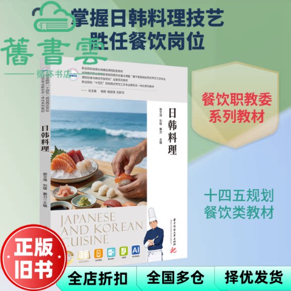 日韩料理 窦力主 谢文涛 刘雄 华中科技大学出版社 9787577226828