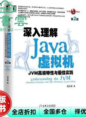 【正版旧书】深入理解Java虚拟机JVM特性与实践第2版 周志明 机械工业出版社 9787111421900