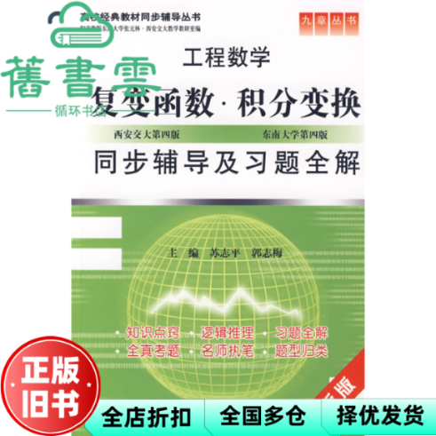 【正版旧书】工程数学 复变函数积分变换同步辅导及习题全解 苏志平 水利水电出版社9787508466781