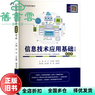 【正版旧书】信息技术应用基础 微课版 韩苏苏 吴丰 王艺颖 黄河水利出版社 9787550939240