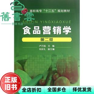 【正版旧书】食品营销学卢万强第二版第2版 卢万强 化学工业 9787122139580