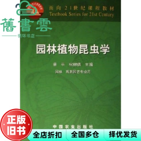 【正版旧书】园林植物昆虫学 蔡平 祝树德 中国农业出版社 9787109082182