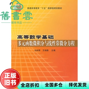 【正版旧书】高等数学基础.多元函数微积分与线性常微分方程 马知恩 王绵森 高等教育出版社 9787040163889