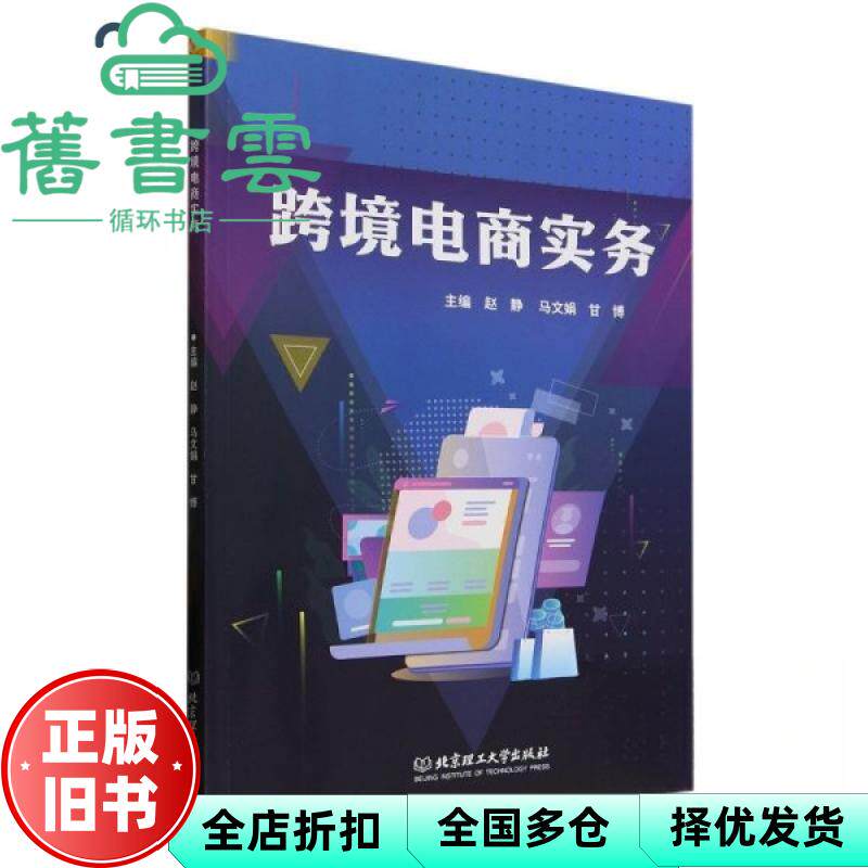 跨境电商实务 赵静 北京理工大学出版社 9787576347876