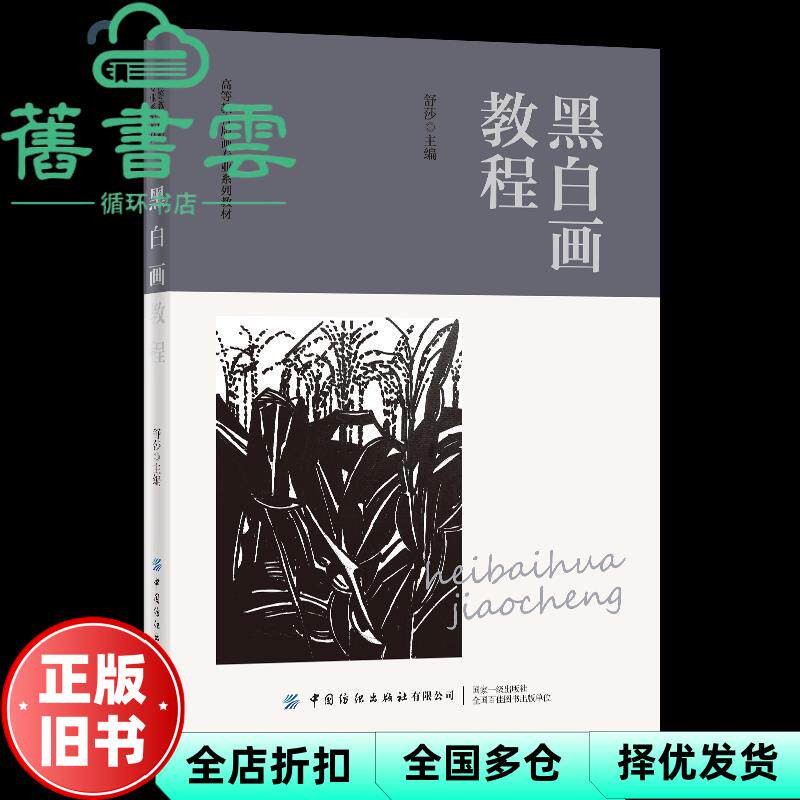 【正版旧书】黑白画教程 舒莎 中国纺织出版社9787518080038
