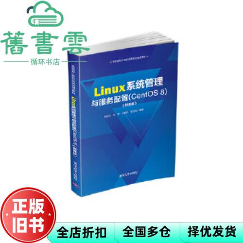 【正版旧书】Linux系统管理与服务配置 CentOS 8 微课版 张恒杰 张彦 石慧升 张玉松 清华大学出版社9787302557739