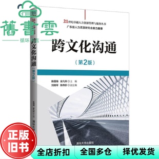 【正版旧书】跨文化沟通第2版第二版 陈国海 安凡所 清华大学出版社2021年版 9787302586272