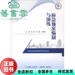 【正版旧书】应急预案编制与演练 徐阳 重庆大学出版社 9787568928236
