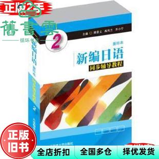 【正版旧书】新编日语2重排本同步辅导教程2 颜景义 禹凤兰 齐小宁 大连海事大学出版社 9787563235292