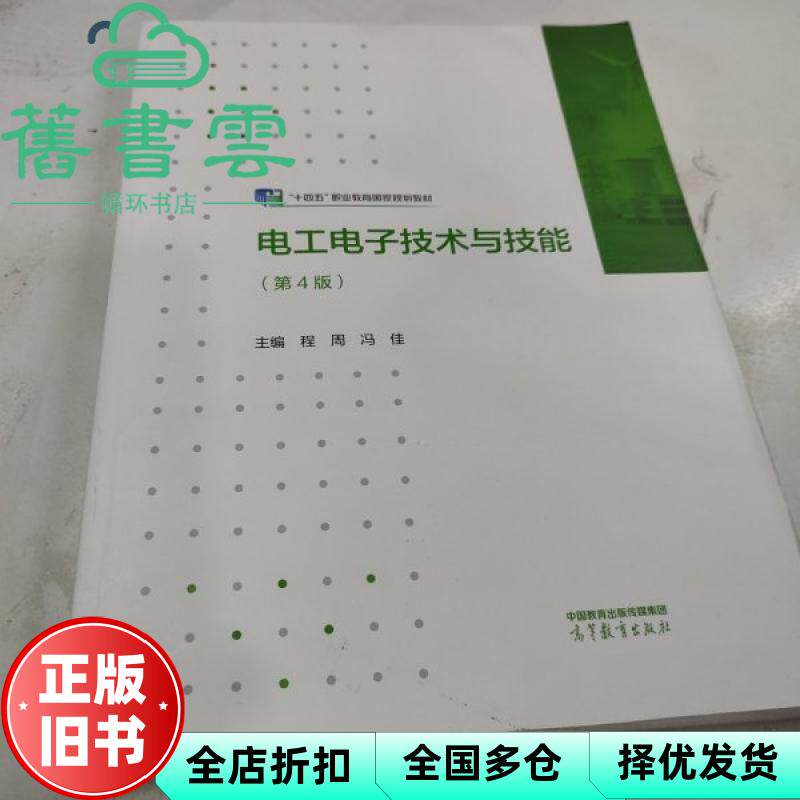 【正版旧书】电工电子技术与技能 第4版 程周 冯佳 著 高等教育出版社 9787040621747