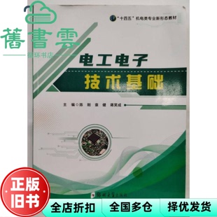 【正版旧书】电工电子技术基础/陈刚等 本书编写者 郑州大学出版社 9787564590741