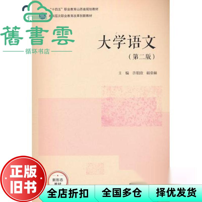 大学语文 第二版第2版 许明欣 杨亚林 高等教育出版社 9787040656534