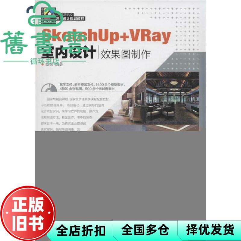【正版旧书】SketchUp+VRay室内设计效果图制作 邸锐 人民邮电出版 2015年版9787115356185
