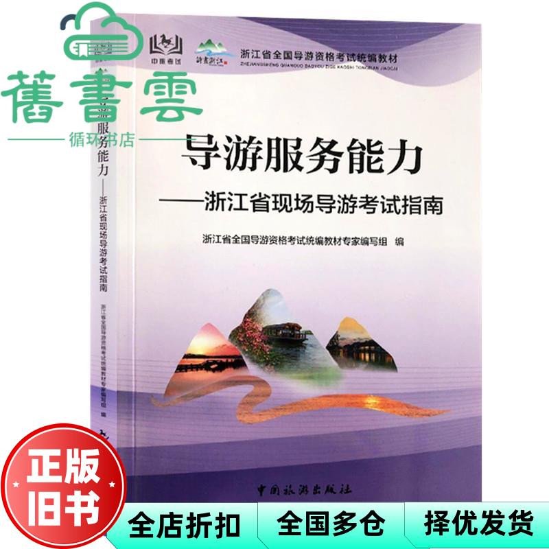 【正版旧书】导游服务能力 浙江省现场导游考试指南 浙江省全国导游资格考试统编教材专家编写组编 中国旅游出版社 9787503265310