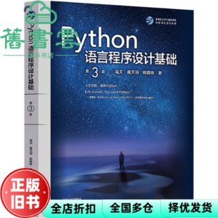 【正版旧书】Python语言程序设计基础第3版第三版 嵩天 黄天羽 杨雅婷 高等教育出版社 9787040622942