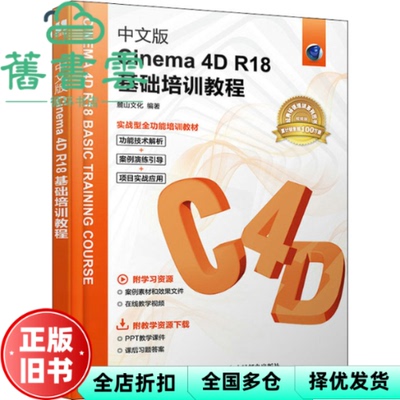 【正版旧书】中文版Cinema 4D R18基础培训教程 麓山文化 人民邮电出版社 9787115548153
