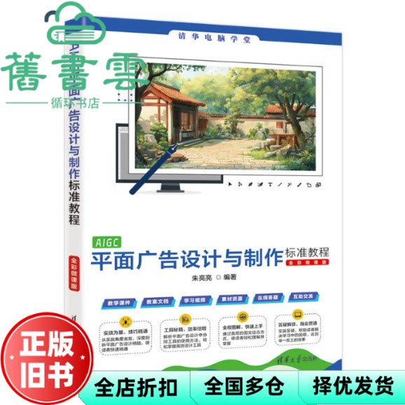 【正版旧书】AIGC平面广告设计与制作标准教程 朱亮亮 编 清华大学出版社 9787302680727