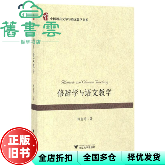 【正版旧书】修辞学与语文教学 傅惠钧 浙江大学出版社 9787308157247