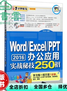 【正版旧书】Word\Excel\PPT2016办公应用实战秘技250招 李杏林 清华大学出版社 9787302478638