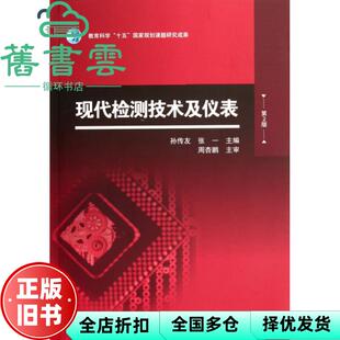【正版旧书】现代检测技术及仪表第二版第2版 孙传友 高等教育出版社9787040340433
