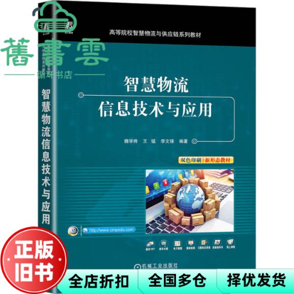 【正版旧书】智慧物流信息技术与应用 魏学将王猛李文锋编著 机械工业出版社 9787111732402