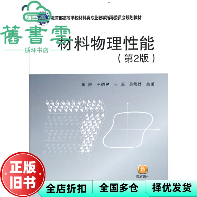 【正版旧书】材料物理性能第2版二版 王瑶 田莳 王敬民 吴煜烨 北京航空航天大学出版社 9787512437661