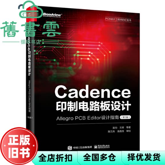 Cadence印制电路板设计：Allegro PCB Editor设计指南（第3版） 吴均 电子工业出版社 9787121441233