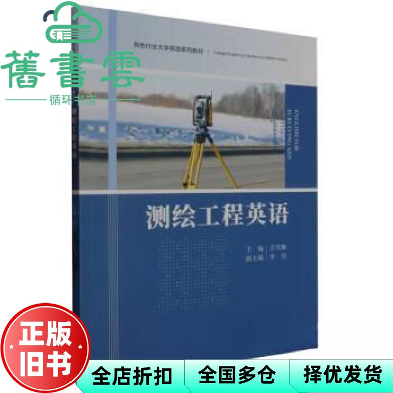 【正版旧书】测绘工程英语 方雪梅 沈常阳 中南大学出版社 9787548752349