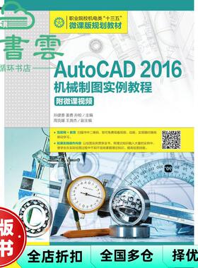 【正版旧书】AutoCAD 2016机械制图实例教程 孙建香 姜勇 孙蛟 人民邮电出版社2019年版 9787115507693