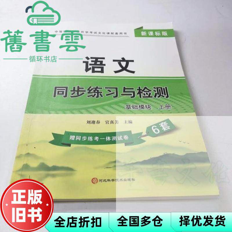 【正版旧书】语文同步练习与检测  基础模块. 上册 刘迎春 官真美主编 河北科学技术出版社 9787571711917
