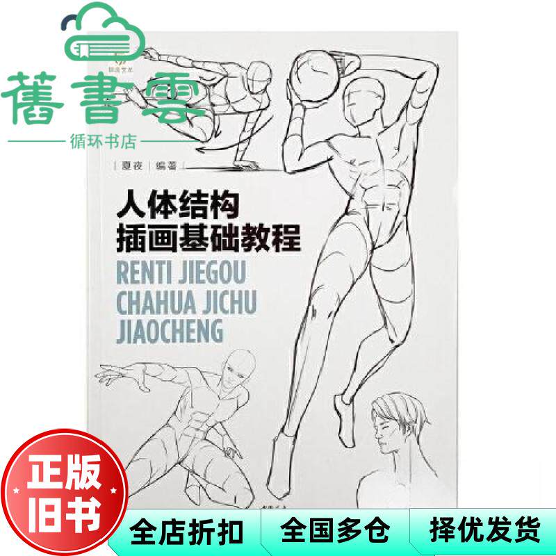 【正版旧书】人体结构插画基础教程 夏夜 中国书店出版社 9787514930320