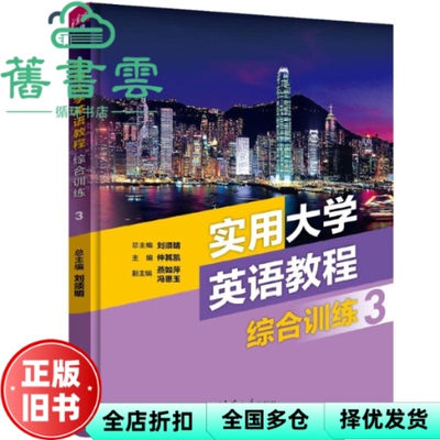 【正版旧书】实用大学英语教程综合训练3 刘须明 仲其凯 燕如萍 冯恩玉 李倩 朱 清华大学出版社 9787302631088