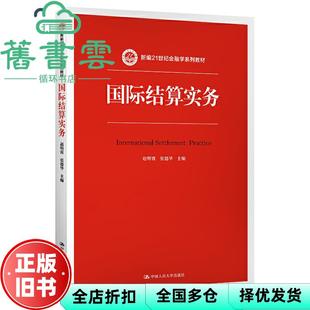 【正版旧书】国际结算实务 赵明霄 张德华 中国人民大学出版社2019年版 9787300274508