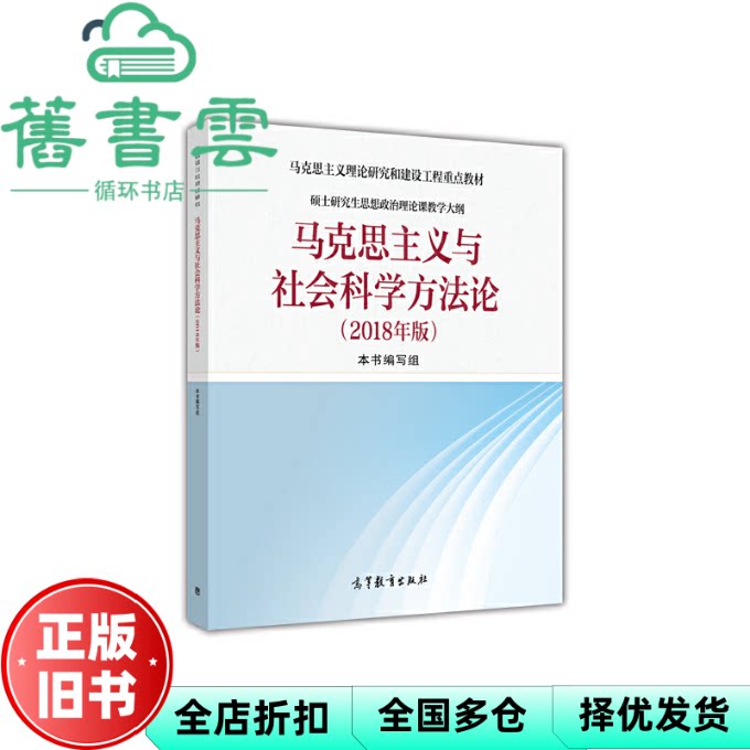【正版旧书】马克思主义与社会科学方法论 本书编写组 高等教育出版社2018年版 9787040501599