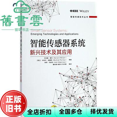 【正版旧书】智能传感器系统:新兴技术及应用 杰拉德·梅杰著 靖向萌 译 机械工业出版社 9787111594123