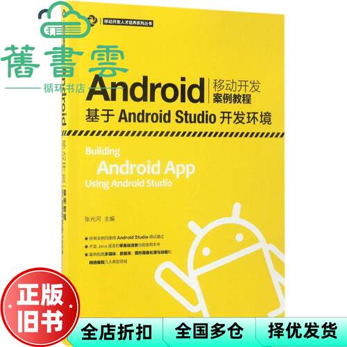 【正版旧书】Android移动开发案例教程基于Android Studio开发环境 张光河 人民邮电出版社 9787115447784