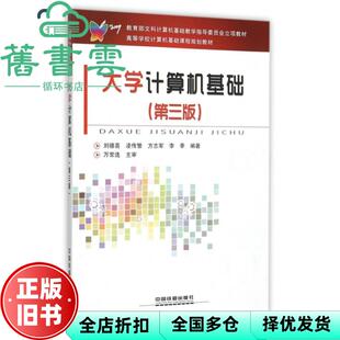 【正版旧书】大学计算机基础 刘德喜 凌传繁 方志军 李季 中国铁道出版社9787113210007