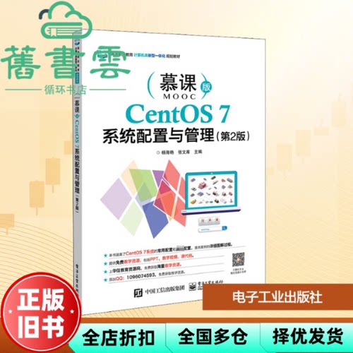 【正版旧书】CentOS7系统配置与管理 第二版第2版 杨海艳 电子工业出版社2020年版 9787121374975