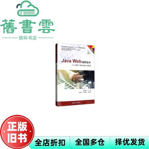 【正版旧书】Java Web编程技术 JSP+Servlet+MVC 陈香凝 张建军 任淑霞 天津大学出版社2019年版 9787561863404