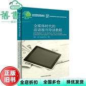 法 正版 修订版 弗朗索瓦兹 社 全媒体时代 外语教学与研究出版 旧书 9787521333268 法语报刊导读教程 比诺 傅荣