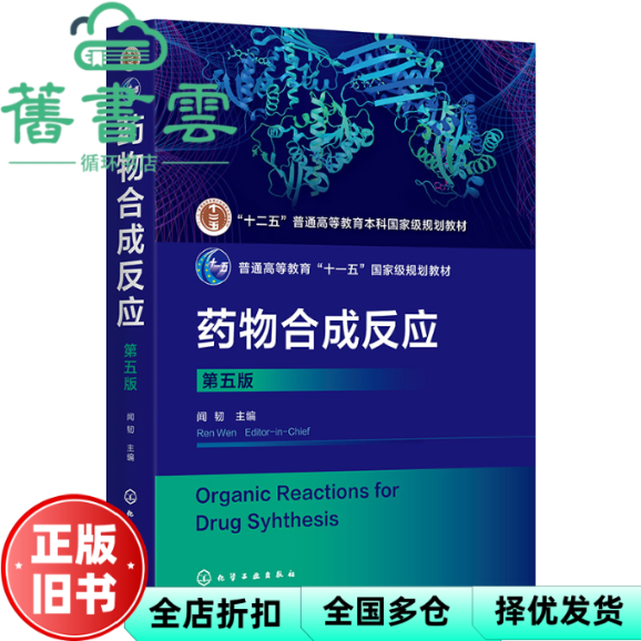 【正版旧书】药物合成反应 第五版第5版 闻韧  化学工业出版社 9787122464491