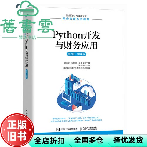 【正版旧书】Python开发与财务应用第2版第二版 微课版 吴晓霞乔凯丽蔡理强 人民邮电出版社 9787115639974