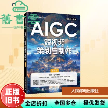 【正版旧书】AIGC短视频策划与制作  向裕良 吴代文 人民邮电出版社 9787115683564