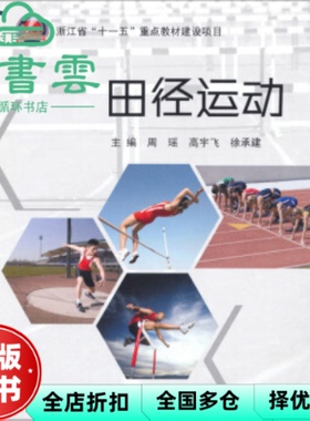 【正版旧书】浙江省田径运动 周瑶 高宇飞 徐承建 高等教育出版社9787040353334